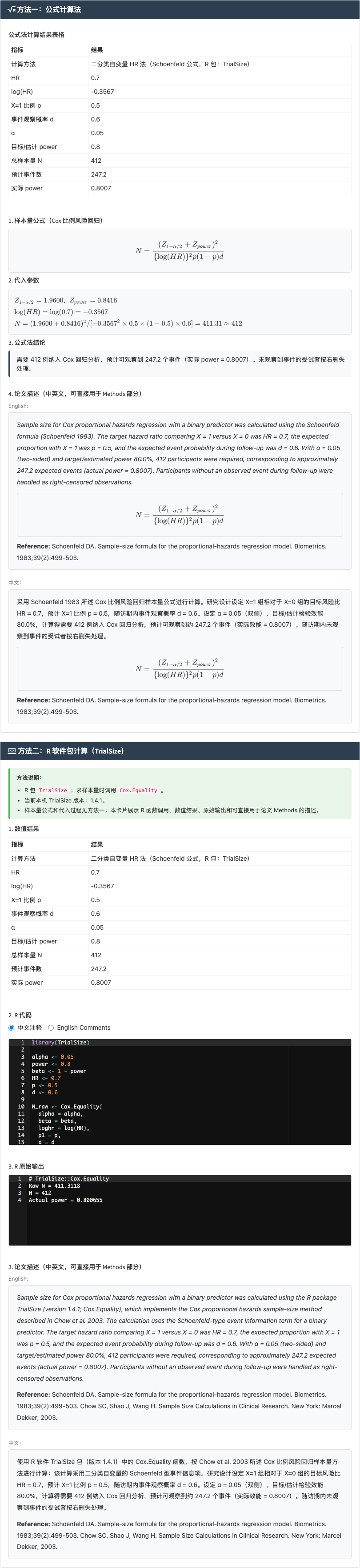 Cox 回归样本量模块：主要二分类自变量与时间至事件结局：右侧结果主面板
