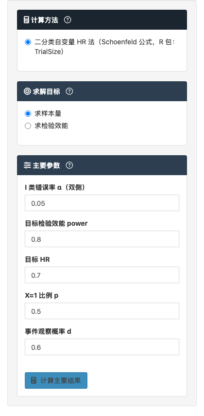 Cox 回归样本量模块：主要二分类自变量与时间至事件结局：左侧参数设置