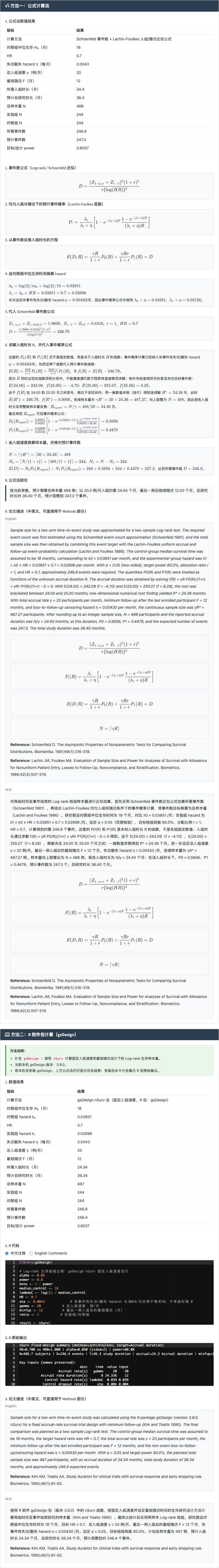 两组独立样本生存分析模块：固定入组速度的 Log-rank 样本量计算：右侧结果主面板