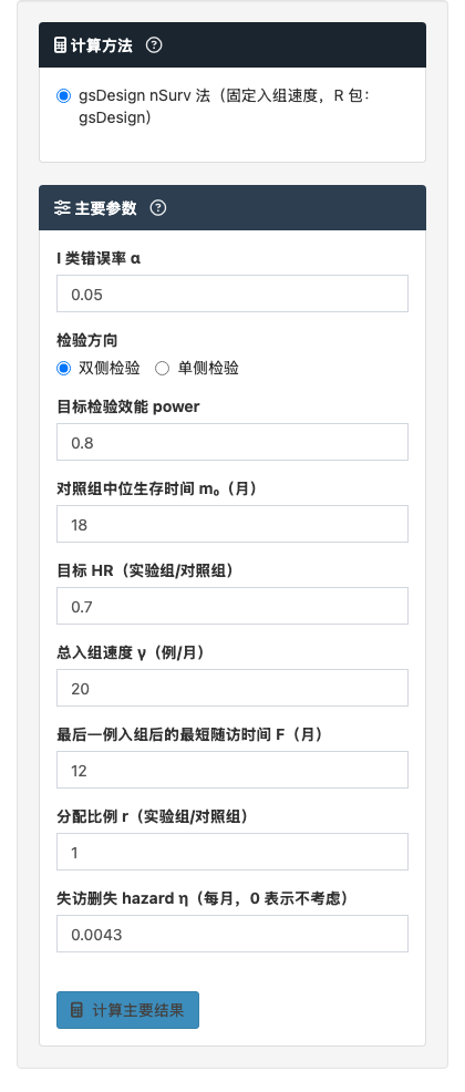 两组独立样本生存分析模块：固定入组速度的 Log-rank 样本量计算：左侧参数设置