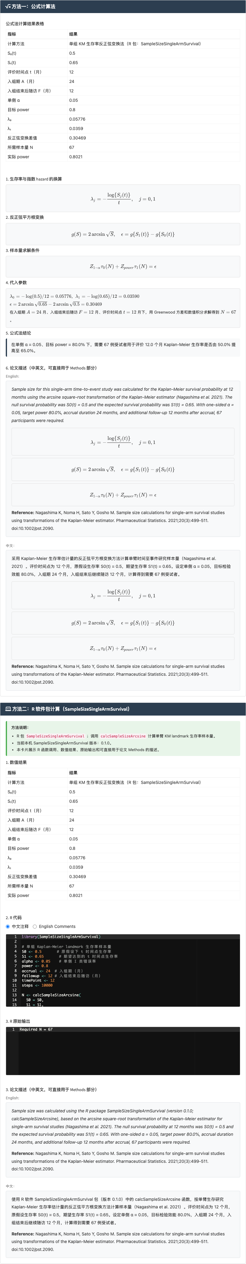单组生存率模块：主计算页面和结果区：右侧结果主面板