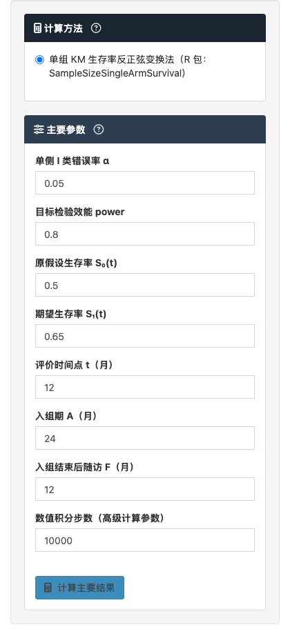 单组生存率模块：主计算页面和结果区：左侧参数设置