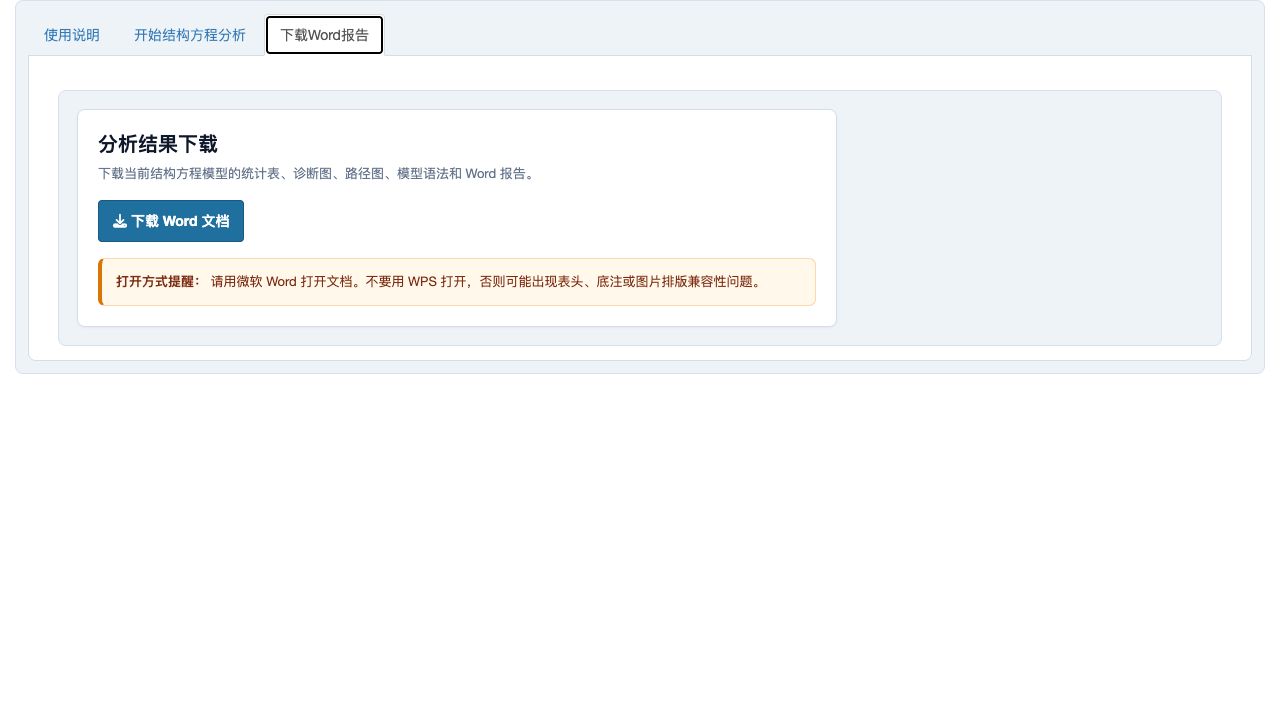结构方程模型：下载页