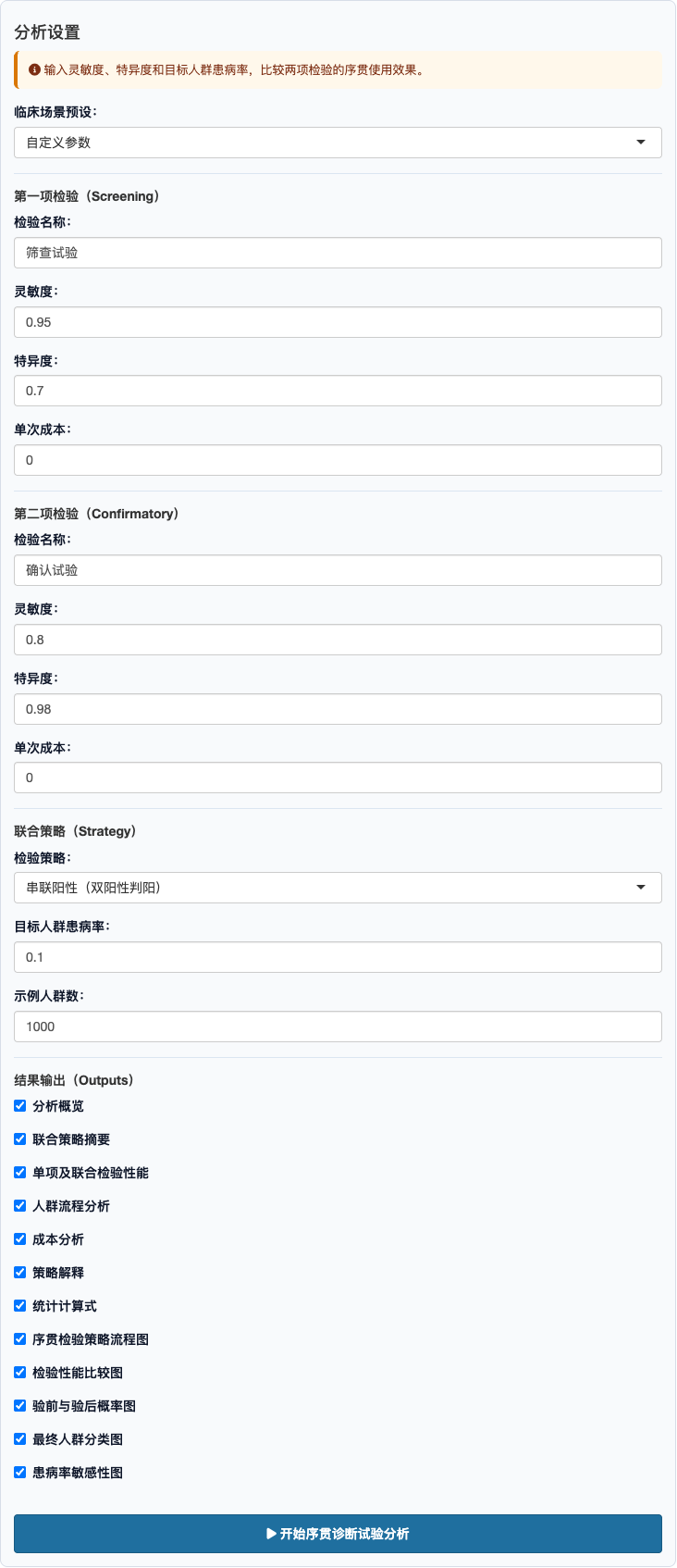 序贯诊断试验：完整设置面板