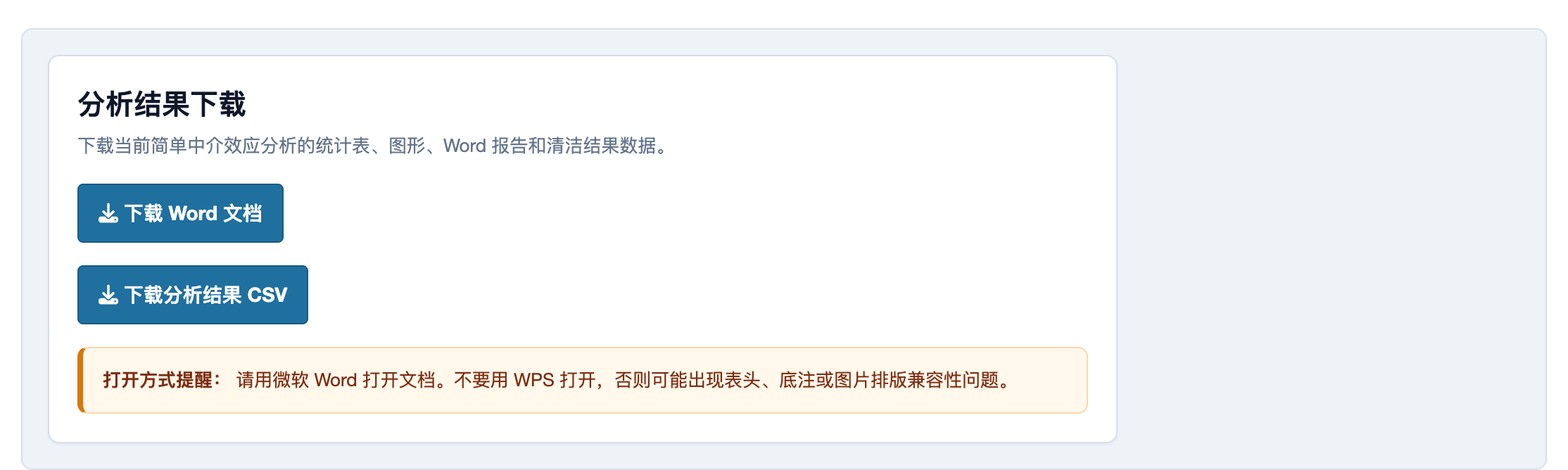 简单中介效应分析：Word 和 CSV 下载页