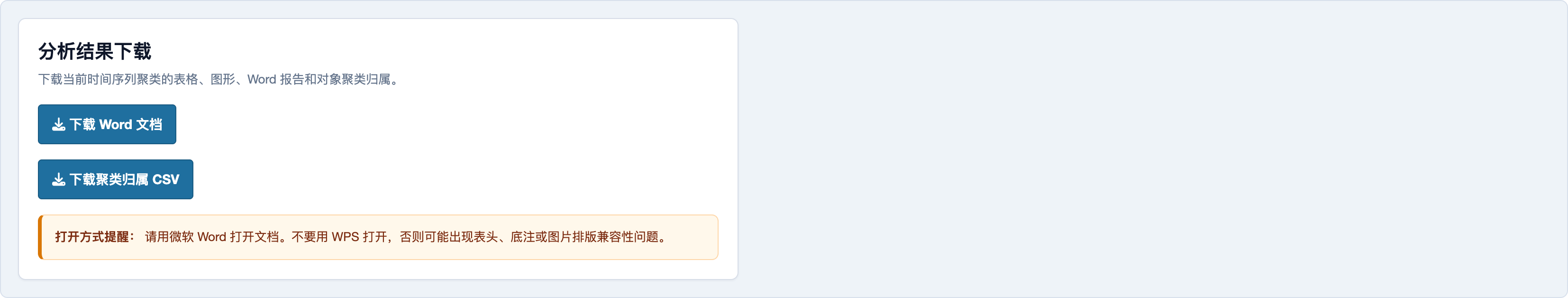 时间序列聚类：Word 报告与聚类归属 CSV 下载